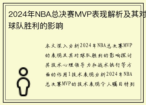 2024年NBA总决赛MVP表现解析及其对球队胜利的影响