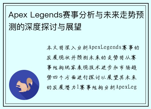 Apex Legends赛事分析与未来走势预测的深度探讨与展望