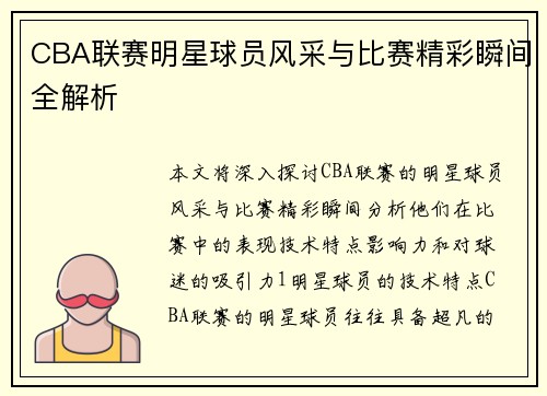 CBA联赛明星球员风采与比赛精彩瞬间全解析