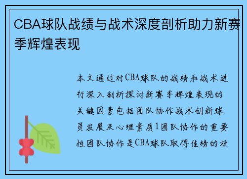 CBA球队战绩与战术深度剖析助力新赛季辉煌表现