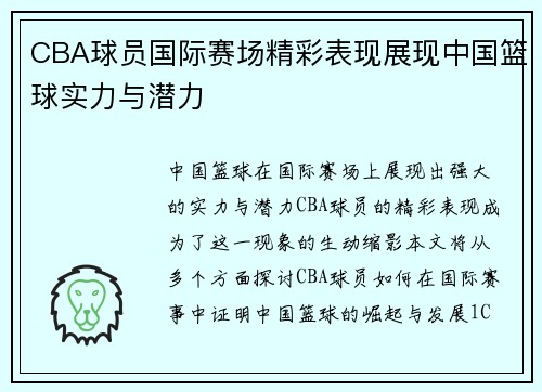 CBA球员国际赛场精彩表现展现中国篮球实力与潜力