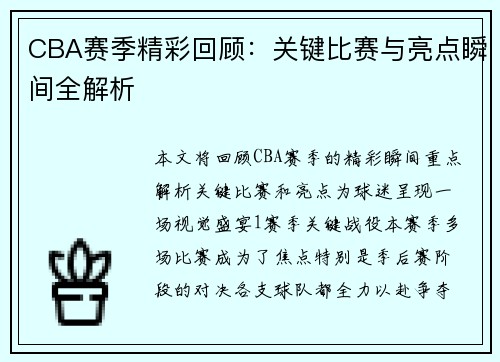 CBA赛季精彩回顾：关键比赛与亮点瞬间全解析