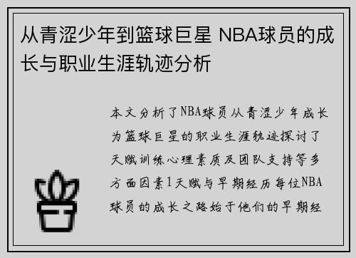 从青涩少年到篮球巨星 NBA球员的成长与职业生涯轨迹分析