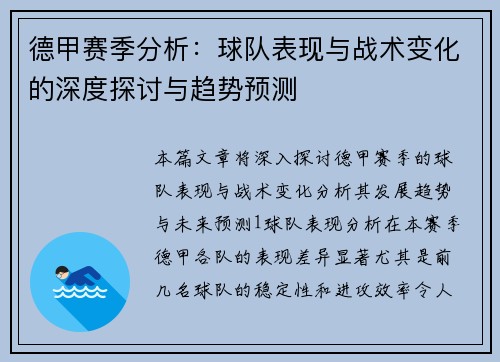 德甲赛季分析：球队表现与战术变化的深度探讨与趋势预测
