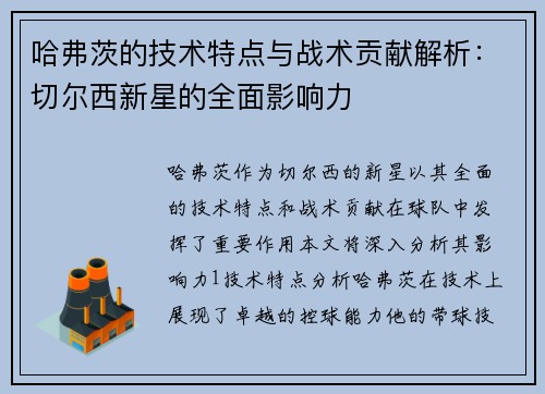哈弗茨的技术特点与战术贡献解析：切尔西新星的全面影响力