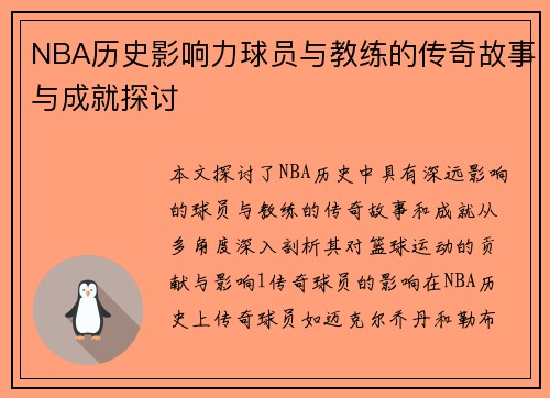 NBA历史影响力球员与教练的传奇故事与成就探讨