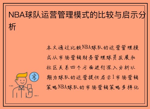 NBA球队运营管理模式的比较与启示分析