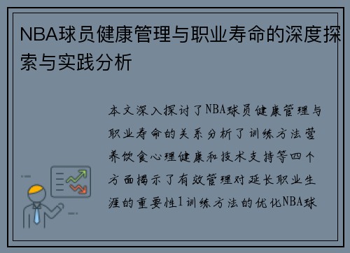 NBA球员健康管理与职业寿命的深度探索与实践分析
