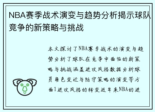 NBA赛季战术演变与趋势分析揭示球队竞争的新策略与挑战