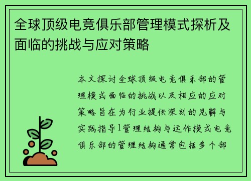 全球顶级电竞俱乐部管理模式探析及面临的挑战与应对策略