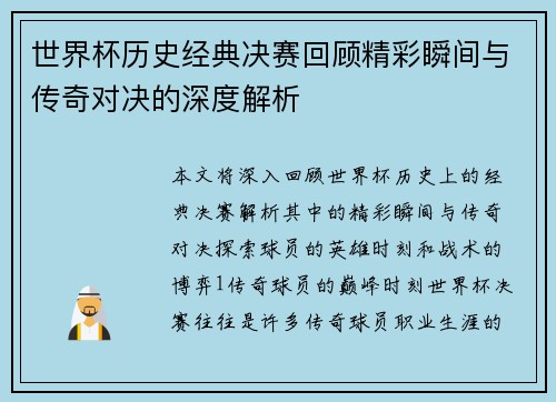 世界杯历史经典决赛回顾精彩瞬间与传奇对决的深度解析