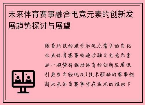 未来体育赛事融合电竞元素的创新发展趋势探讨与展望
