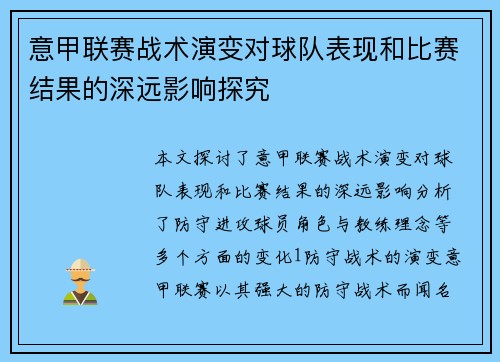 意甲联赛战术演变对球队表现和比赛结果的深远影响探究