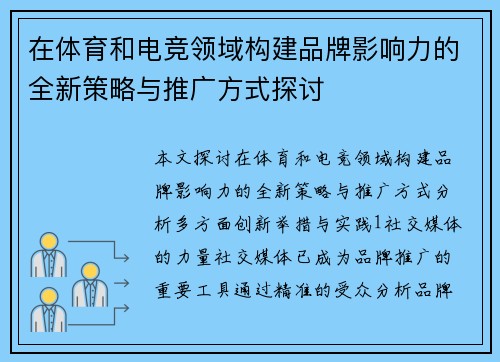 在体育和电竞领域构建品牌影响力的全新策略与推广方式探讨