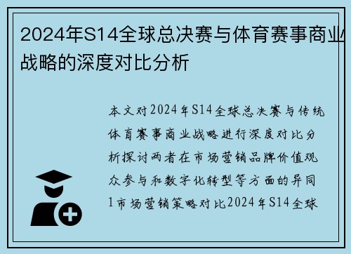 2024年S14全球总决赛与体育赛事商业战略的深度对比分析