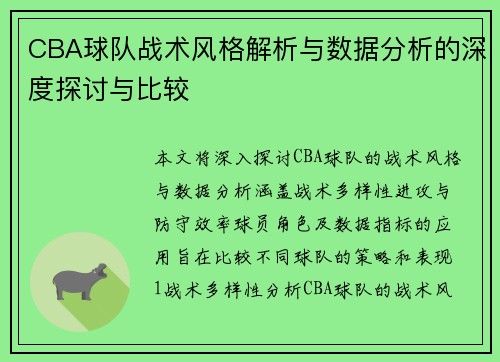 CBA球队战术风格解析与数据分析的深度探讨与比较