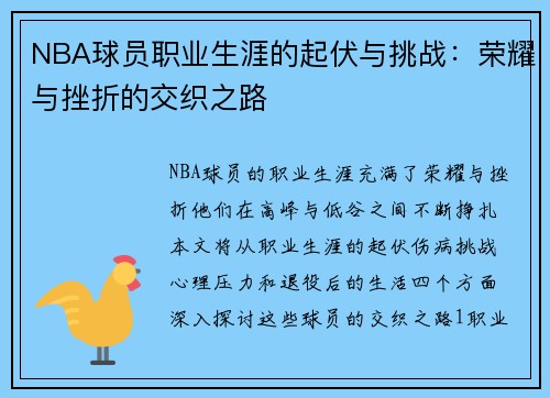 NBA球员职业生涯的起伏与挑战：荣耀与挫折的交织之路