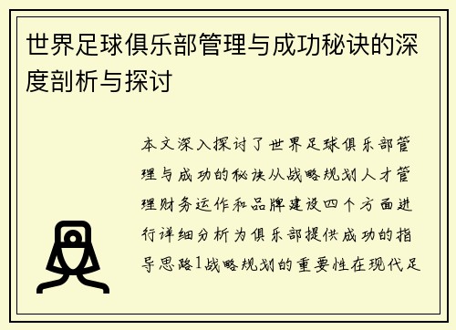 世界足球俱乐部管理与成功秘诀的深度剖析与探讨