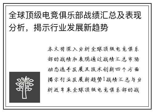 全球顶级电竞俱乐部战绩汇总及表现分析，揭示行业发展新趋势
