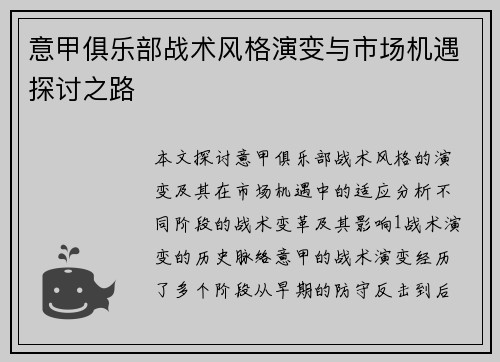 意甲俱乐部战术风格演变与市场机遇探讨之路