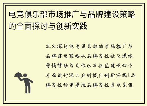 电竞俱乐部市场推广与品牌建设策略的全面探讨与创新实践