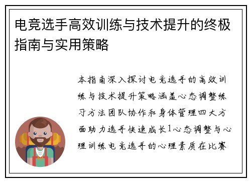 电竞选手高效训练与技术提升的终极指南与实用策略