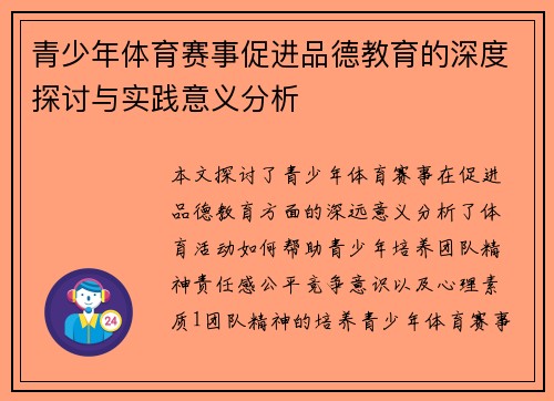 青少年体育赛事促进品德教育的深度探讨与实践意义分析