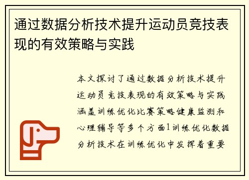 通过数据分析技术提升运动员竞技表现的有效策略与实践