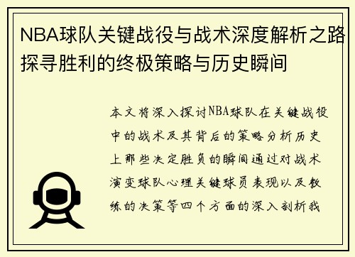 NBA球队关键战役与战术深度解析之路探寻胜利的终极策略与历史瞬间