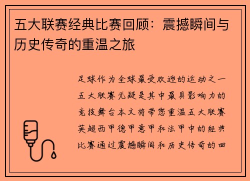 五大联赛经典比赛回顾：震撼瞬间与历史传奇的重温之旅