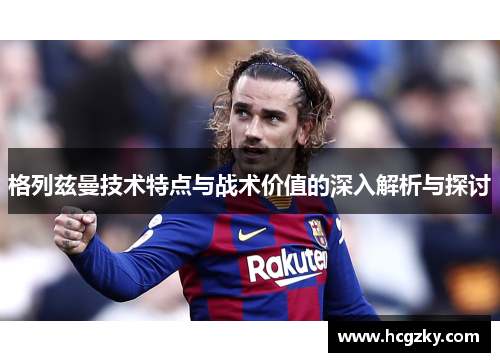 格列兹曼技术特点与战术价值的深入解析与探讨