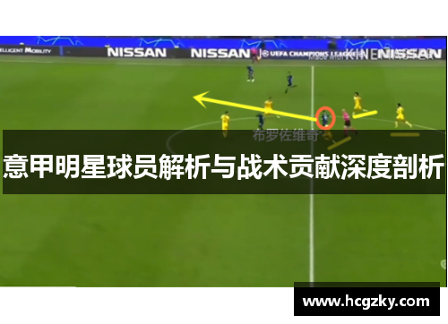 意甲明星球员解析与战术贡献深度剖析