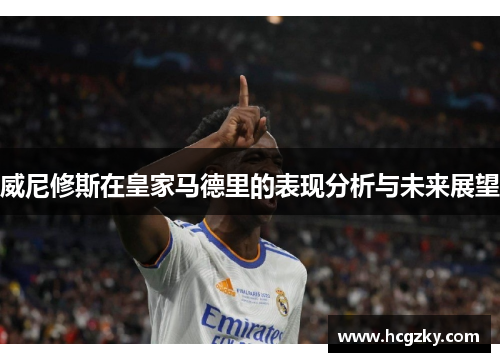 威尼修斯在皇家马德里的表现分析与未来展望
