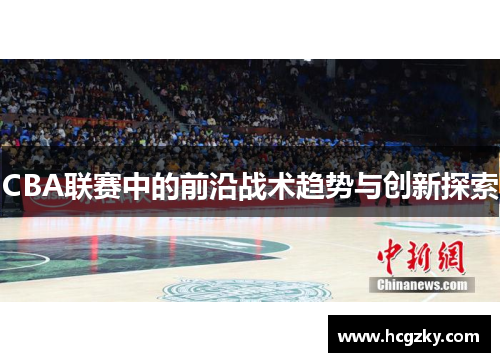 CBA联赛中的前沿战术趋势与创新探索