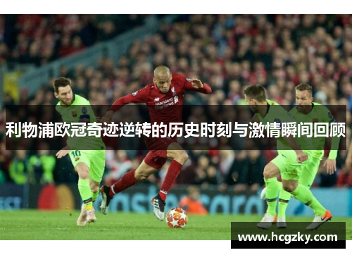 利物浦欧冠奇迹逆转的历史时刻与激情瞬间回顾