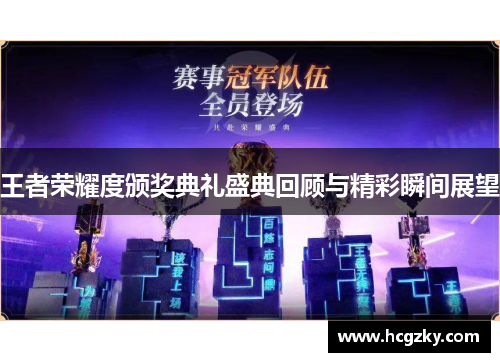 王者荣耀度颁奖典礼盛典回顾与精彩瞬间展望