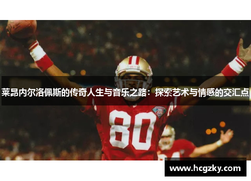 莱昂内尔洛佩斯的传奇人生与音乐之路：探索艺术与情感的交汇点