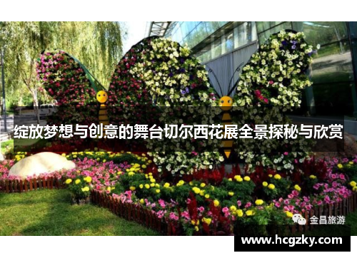 绽放梦想与创意的舞台切尔西花展全景探秘与欣赏
