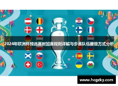 2024年欧洲杯预选赛附加赛规则详解与参赛队伍晋级方式分析