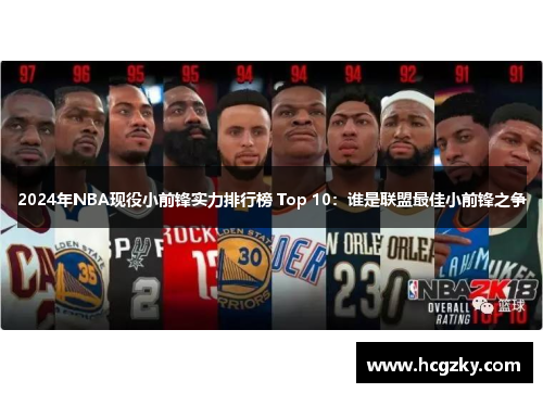 2024年NBA现役小前锋实力排行榜 Top 10：谁是联盟最佳小前锋之争