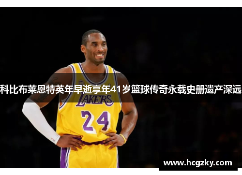 科比布莱恩特英年早逝享年41岁篮球传奇永载史册遗产深远