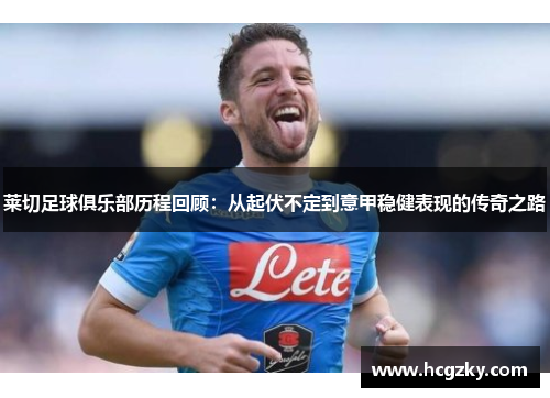莱切足球俱乐部历程回顾：从起伏不定到意甲稳健表现的传奇之路