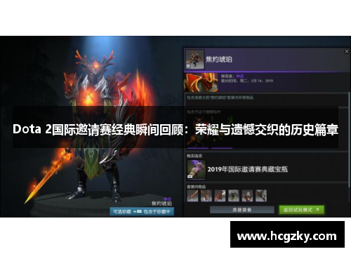 Dota 2国际邀请赛经典瞬间回顾：荣耀与遗憾交织的历史篇章