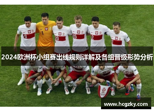 2024欧洲杯小组赛出线规则详解及各组晋级形势分析