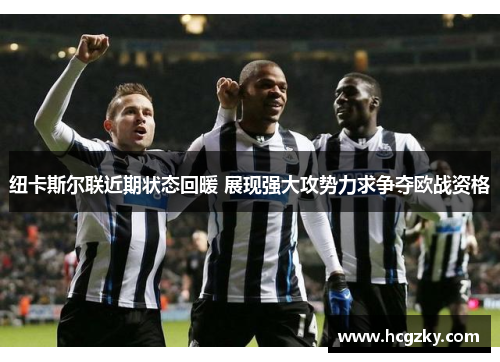 纽卡斯尔联近期状态回暖 展现强大攻势力求争夺欧战资格