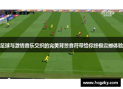 足球与激情音乐交织的完美背景音符带给你终极震撼体验