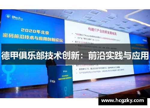 德甲俱乐部技术创新：前沿实践与应用