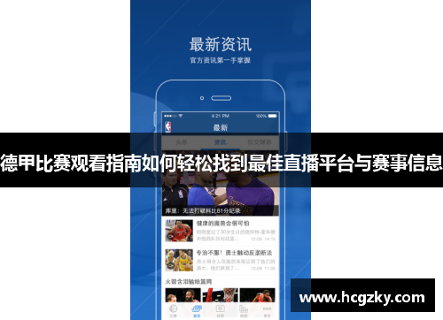 德甲比赛观看指南如何轻松找到最佳直播平台与赛事信息