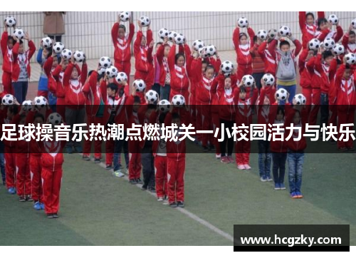 足球操音乐热潮点燃城关一小校园活力与快乐