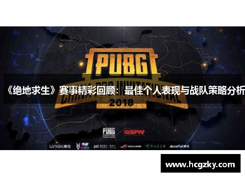 《绝地求生》赛事精彩回顾：最佳个人表现与战队策略分析